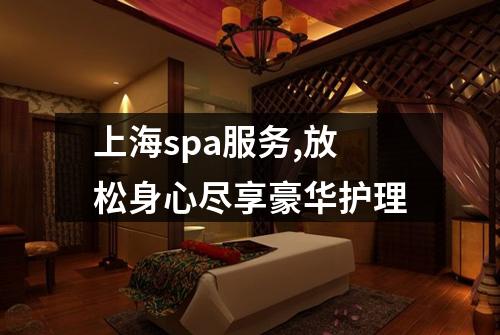 上海spa服务,放松身心尽享豪华护理