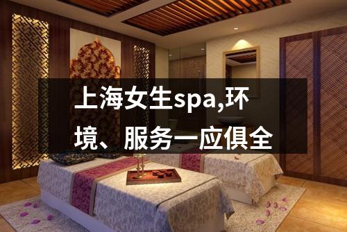 上海女生spa,环境、服务一应俱全