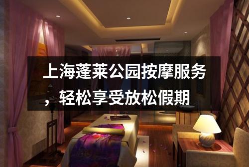 上海蓬莱公园按摩服务，轻松享受放松假期