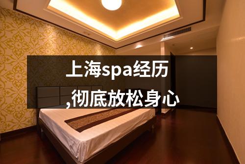 上海spa经历,彻底放松身心