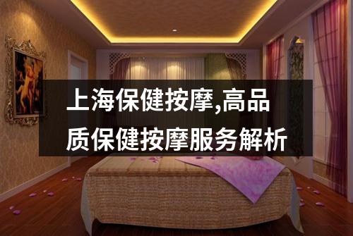 上海保健按摩,高品质保健按摩服务解析