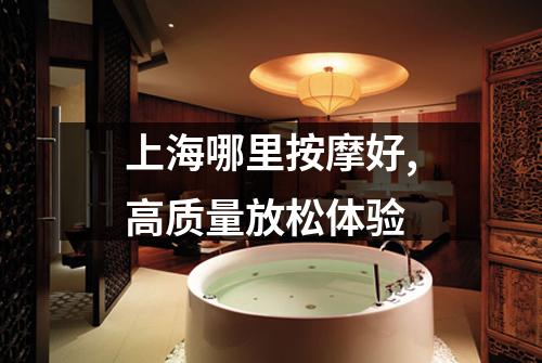 上海哪里按摩好,高质量放松体验
