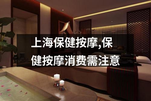 上海保健按摩,保健按摩消费需注意