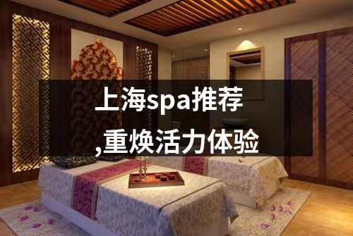 上海spa推荐,重焕活力体验