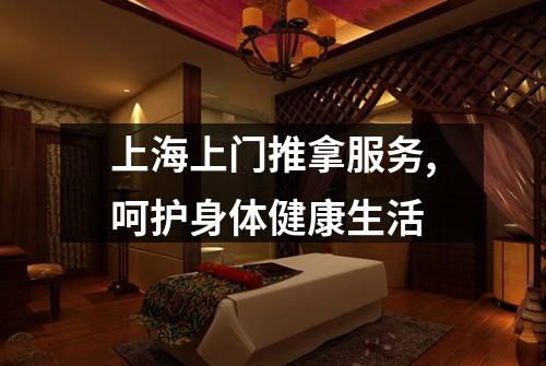 上海上门推拿服务,呵护身体健康生活