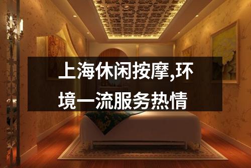 上海休闲按摩,环境一流服务热情
