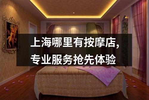 上海哪里有按摩店,专业服务抢先体验