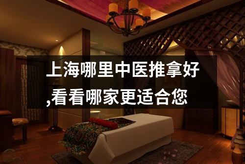 上海哪里中医推拿好,看看哪家更适合您