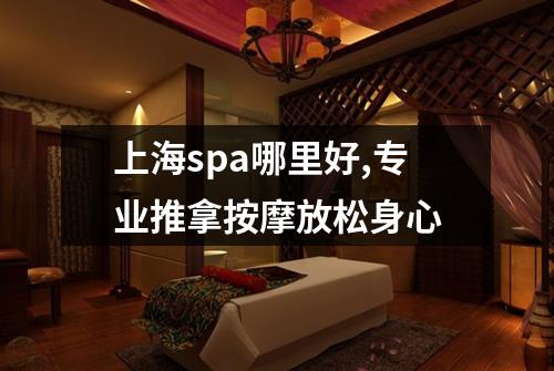 上海spa哪里好,专业推拿按摩放松身心