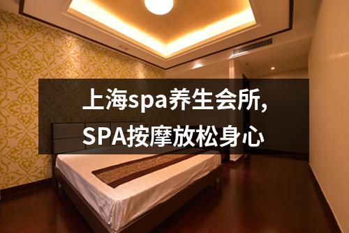上海spa养生会所,SPA按摩放松身心