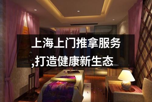 上海上门推拿服务,打造健康新生态