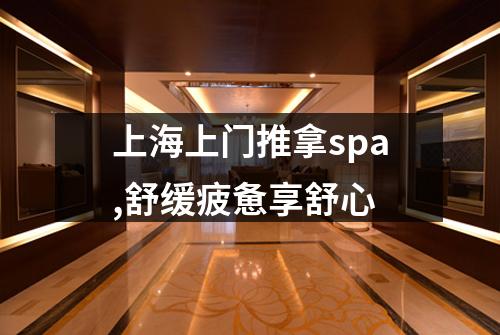 上海上门推拿spa,舒缓疲惫享舒心