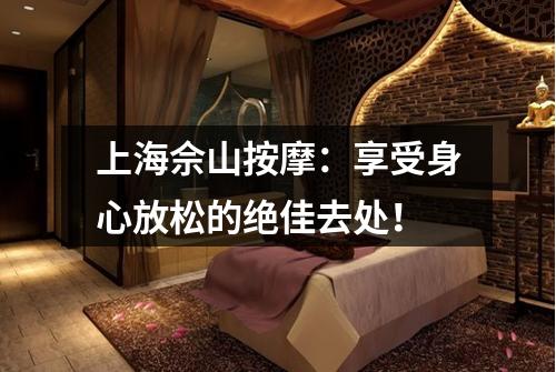 上海佘山按摩：享受身心放松的绝佳去处！