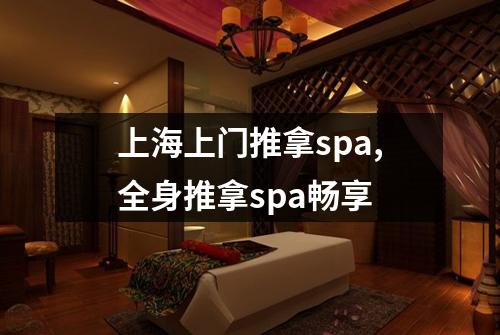 上海上门推拿spa,全身推拿spa畅享