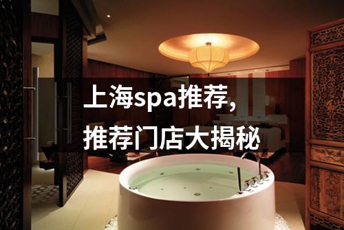 上海spa推荐,推荐门店大揭秘