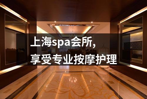 上海spa会所,享受专业按摩护理