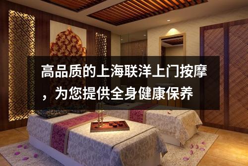 高品质的上海联洋上门按摩，为您提供全身健康保养