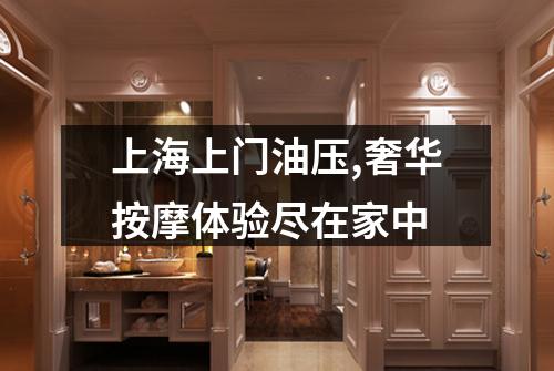 上海上门油压,奢华按摩体验尽在家中