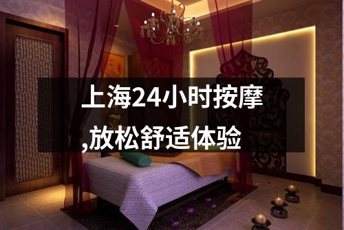 上海24小时按摩,放松舒适体验