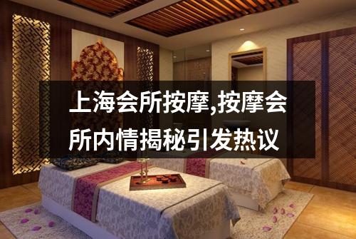 上海会所按摩,按摩会所内情揭秘引发热议