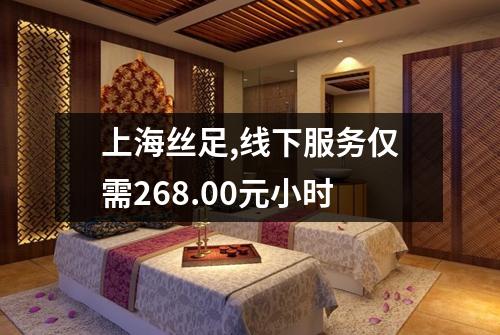上海丝足,线下服务仅需268.00元小时