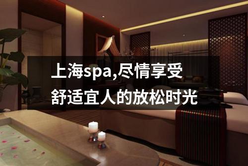 上海spa,尽情享受舒适宜人的放松时光