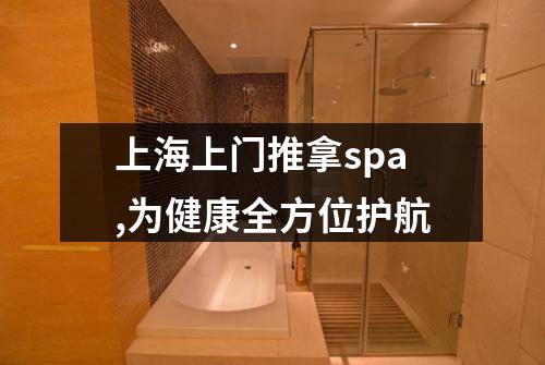 上海上门推拿spa,为健康全方位护航