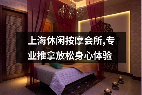 上海休闲按摩会所,专业推拿放松身心体验