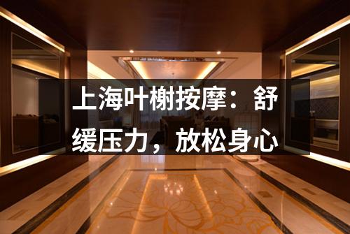 上海叶榭按摩:舒缓压力,放松身心