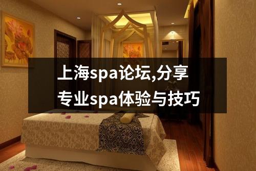 上海spa论坛,分享专业spa体验与技巧