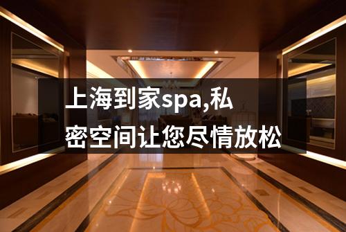 上海到家spa,私密空间让您尽情放松