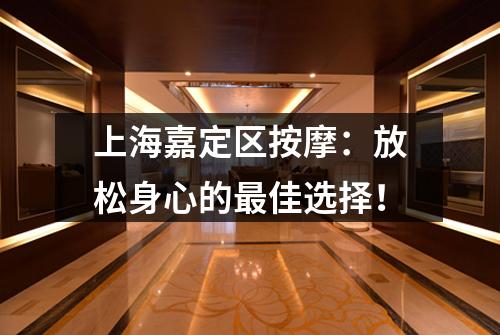 上海嘉定区按摩：放松身心的最佳选择！