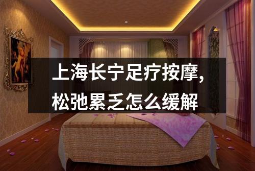 上海长宁足疗按摩,松弛累乏怎么缓解