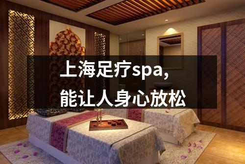 上海足疗spa,能让人身心放松