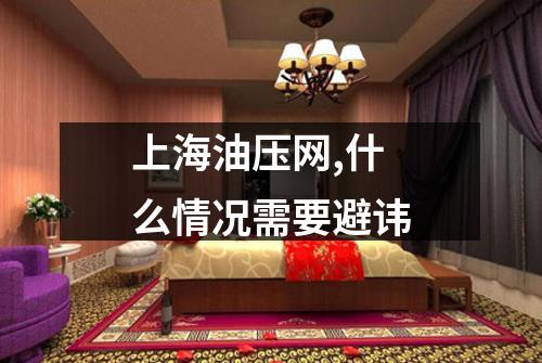 上海油压网,什么情况需要避讳