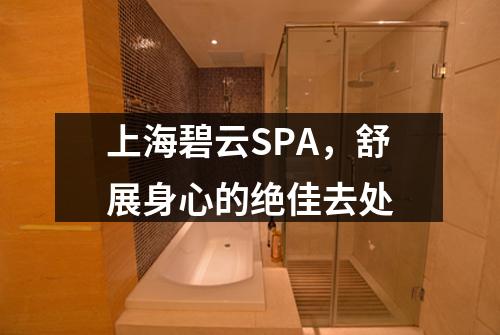 上海碧云SPA，舒展身心的绝佳去处