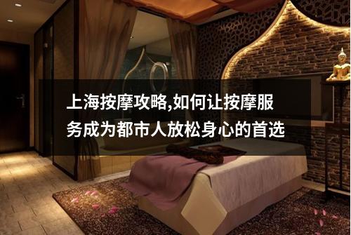 上海按摩攻略,如何让按摩服务成为都市人放松身心的首选