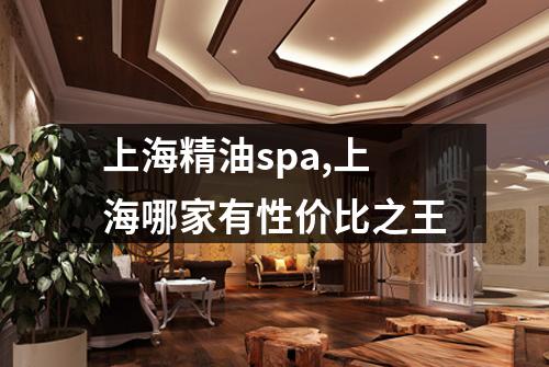 上海精油spa,上海哪家有性价比之王