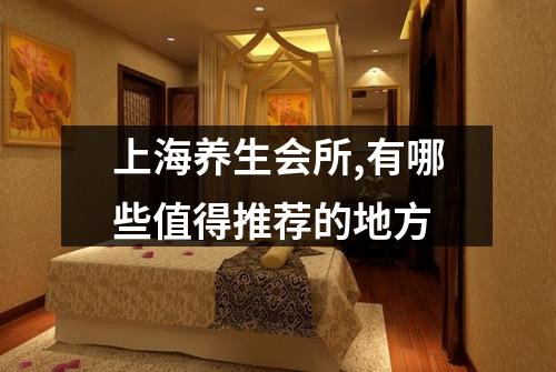 上海养生会所,有哪些值得推荐的地方