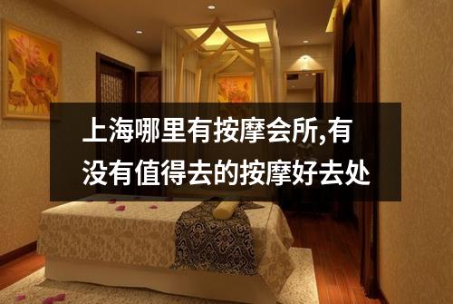 上海哪里有按摩会所,有没有值得去的按摩好去处