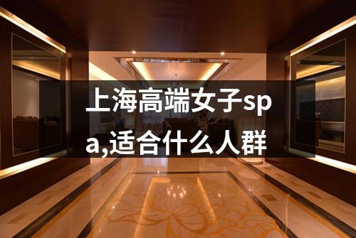 上海高端女子spa,适合什么人群