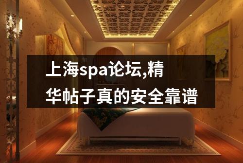 上海spa论坛,精华帖子真的安全靠谱