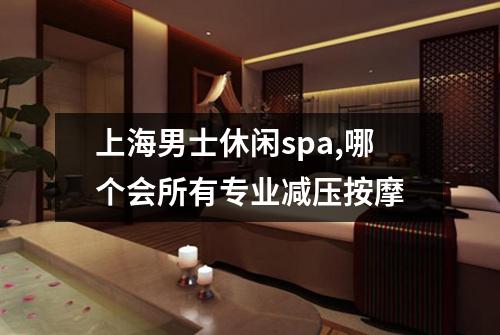 上海男士休闲spa,哪个会所有专业减压按摩