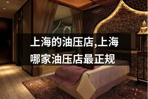 上海的油压店,上海哪家油压店最正规