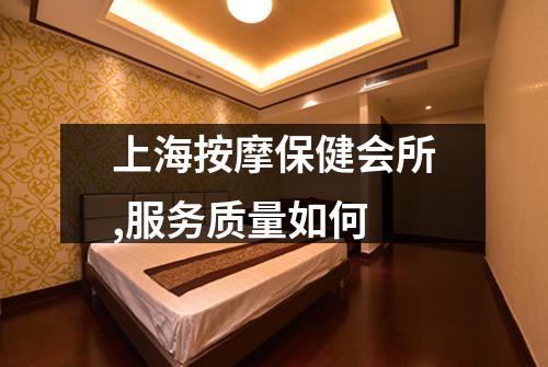 上海按摩保健会所,服务质量如何