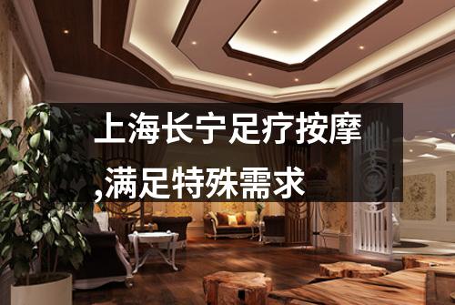 上海长宁足疗按摩,满足特殊需求