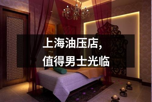 上海油压店,值得男士光临