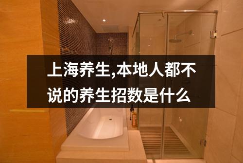 上海养生,本地人都不说的养生招数是什么