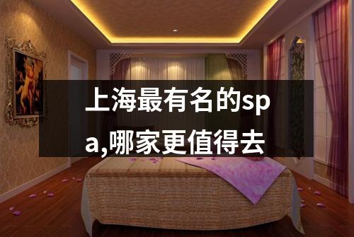 上海最有名的spa,哪家更值得去