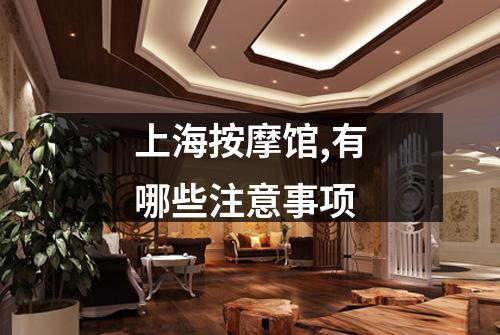 上海按摩馆,有哪些注意事项